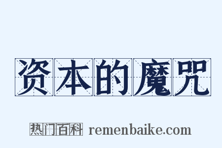 资本的魔咒是什么意思的图片